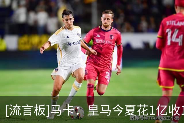 [流言板]马卡：皇马今夏花1亿收1.855亿；还有迪奥曼德+罗德里1.8亿